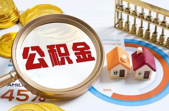香河个人公积金提取（2021住房公积金个人怎么提取）